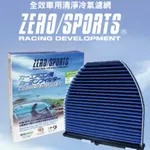 ZERO/SPORTS冷氣濾網GPT