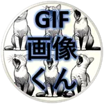 GIF画像くん