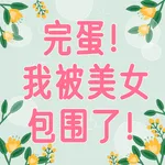 完蛋！我被美女包围了!